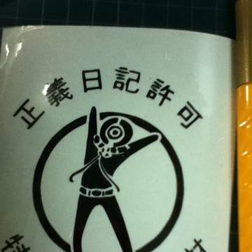 【未来日記】12th