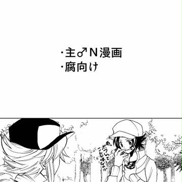 【腐向け】主♂N漫画