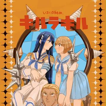 キルラ詰め