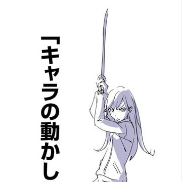 「キャラの動かし方のコツ。」
