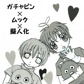ガチャピン×ムック×擬人化