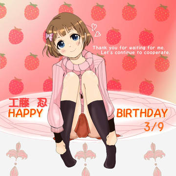 工藤忍ちゃんお誕生日おめでとう!