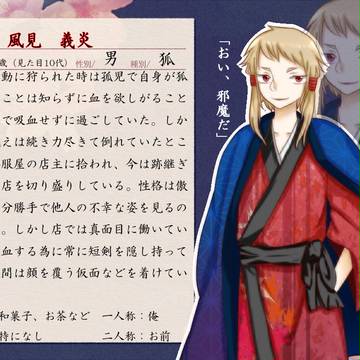 【紅月草子】風見 義炎【狐】