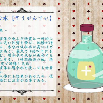 【PFFK】増含水【アイテム】