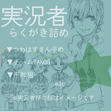 実況者らくがき詰め