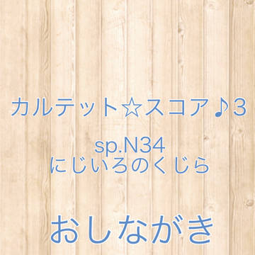 【カルスコ３】おしながき