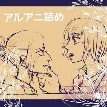 アルアニ詰め