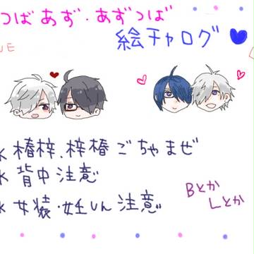 【背後注意】椿梓椿絵チャログ