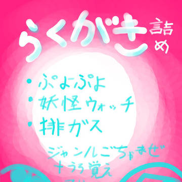 落書き詰め（ジャンルごちゃ混ぜ）