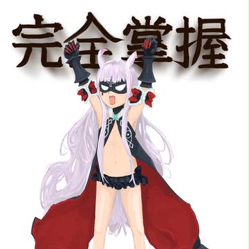 完全掌握ろり