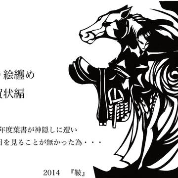 切り絵纏め/年賀状編
