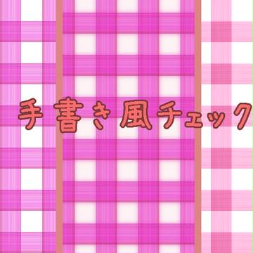 筆で書いたようなチェック