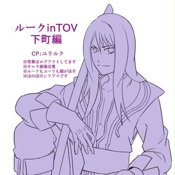 【腐向】ルークinTOV（下町編）