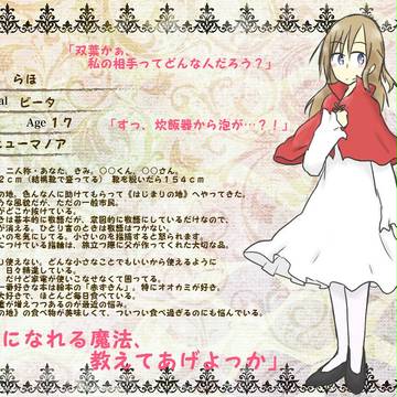 【双葉】らほ【ビータ】