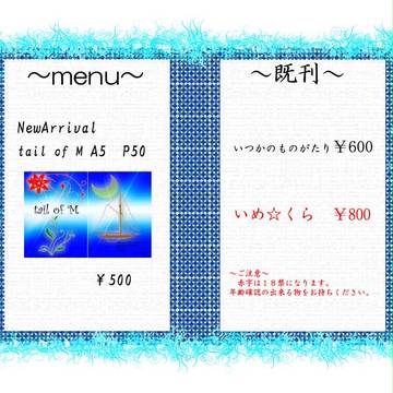 恐惶謹言一六善　お品書き