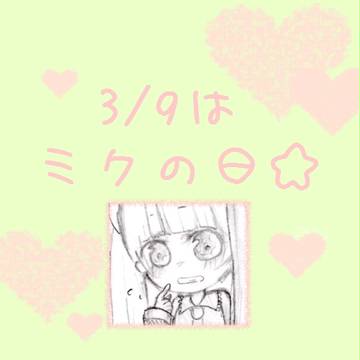 ３９の日！