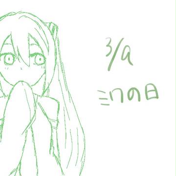 ミクの日なので