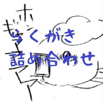 らくがき