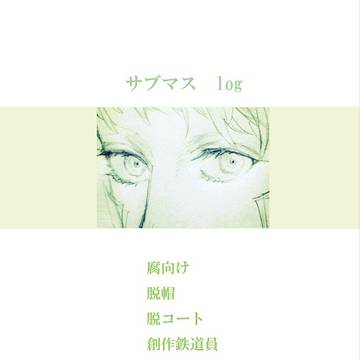 【サブマス】落描きLOG