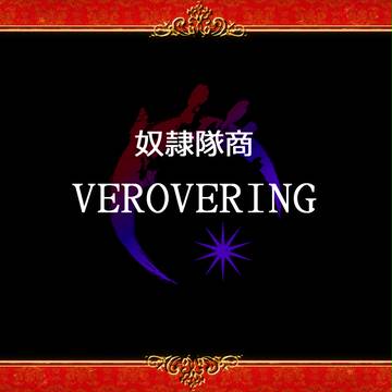 【PFFK】奴隷隊商-ヴェローヴリング-【ゴルベイル】