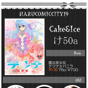 【2014/03/16】ケーキとアイス お品書き【春コミ】