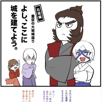 【豊臣石垣公開記念】大坂城造り-石垣編-(アンケート募集中)