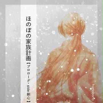 ほのぼの家族計画・プロローグ【side剣心】前編
