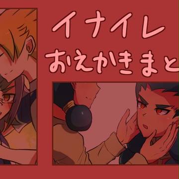 イナイレお絵描きまとめ