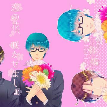 【通販開始→】恋の花、咲かせましょ【高緑】