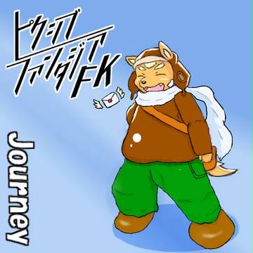 【PFFK】ジャーニー【無所属】