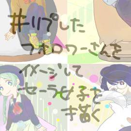 #リプしたフォロワーさんをイメージしてセーラー女子を描く