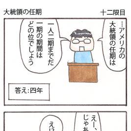 十二限目: 大統領の任期