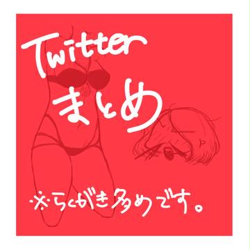 Twitterまとめ