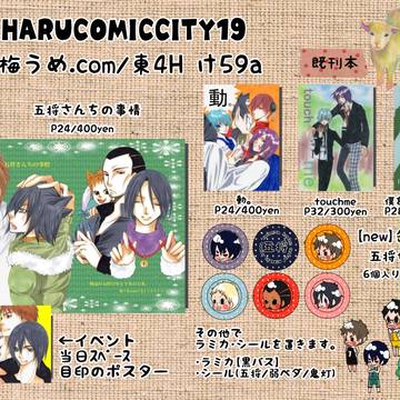 HARUCOMICCITY19・お品書き