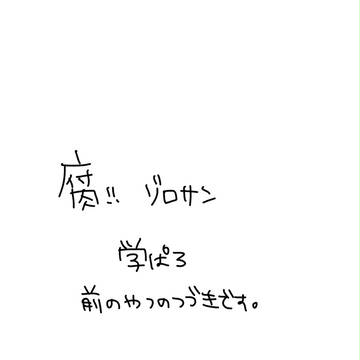 ゾロサン学ぱろ2