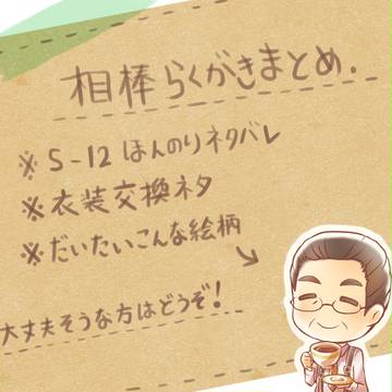 らくがきまとめ！