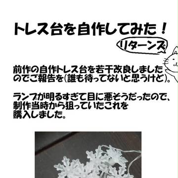 トレス台を自作してみた!リターンズ