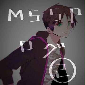 MSSP落書き詰め②