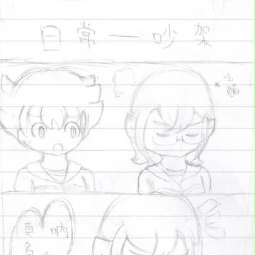 【中國語】皆真-吵架
