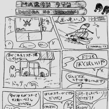 3月9日ドジラの一日