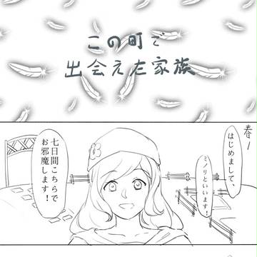 この町で出会えた家族
