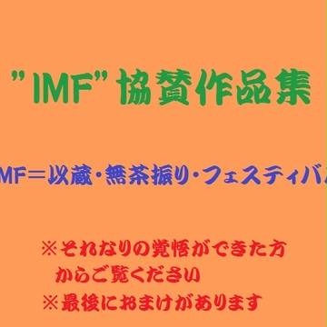 ”IMF”協賛作品集
