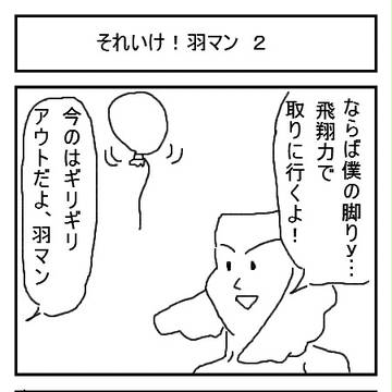それいけ!羽マン 2