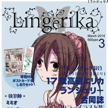 【春コミ】Lingerika【合同誌】