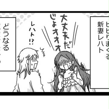 新婚初夜その３【ヴァイルまんが】