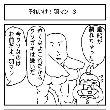 それいけ!羽マン 3