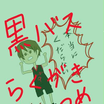 黒バスらくがきつめ