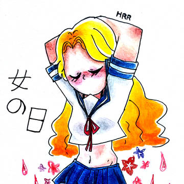 女の日