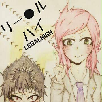 リー●ルハイ？