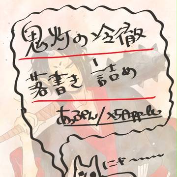鬼灯の冷徹　落書き詰め